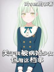 關於我被病嬌少女包圍這檔事