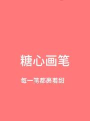 糖心畫筆：畫手的甜係創作日記