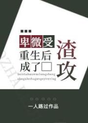 卑微受重生後成了渣攻