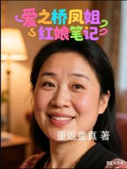 愛之橋鳳姐紅娘筆記