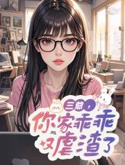 三爺_你家乖乖又虐渣了