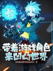 帶著遊戲角色來凹凸世界