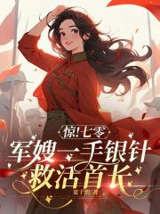 驚!七零軍嫂一手銀針救活首長