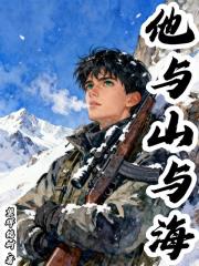 他與山與海