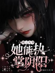 彆惹九爺，她能執掌陰陽