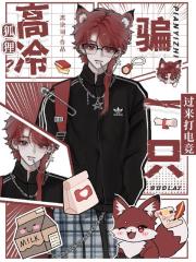 高冷狐狸？騙一隻過來打電競