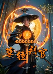 孽鏡判官：從拔舌地獄殺穿十八重