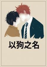 以狗之名