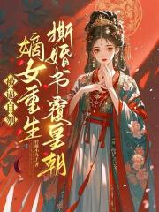 被逼自刎,嫡女重生撕婚書覆皇朝