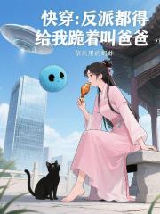 快穿：反派都得給我跪著叫爸爸