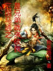 三國馬通之是兄弟就來砍我