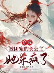 穿成被團寵的長公主，她殺瘋了！