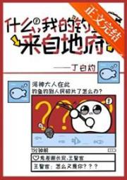 什麼，我的魚竿來自地府