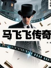 馬飛飛傳奇