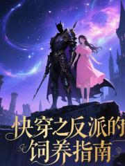 快穿之反派的飼養指南