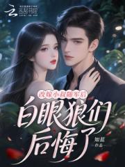 改嫁小叔隨軍後_白眼狼們後悔了