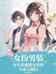 穿女裝被朋友媽媽當成兒媳婦