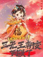 讀我心聲後，三無王朝變列強了！