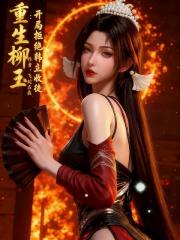 重生柳玉：開局拒絕韓立收徒