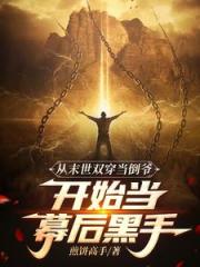 末世我小心翼翼，現代我重拳出擊