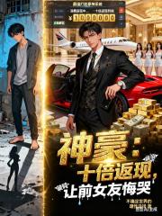 神豪：十倍返現，讓前女友悔哭