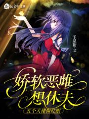 嬌軟惡雌想休夫，五個大佬悔紅眼