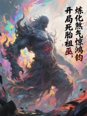 開局死胎祖巫，煉化煞氣驚鴻鈞