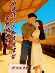 換親後，小知青被軍官丈夫嬌寵啦