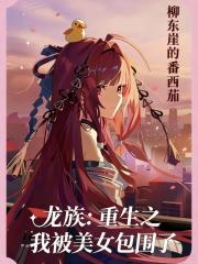 龍族：重生之我被美女包圍了