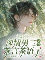 快穿，深情男二又在茶言茶語了