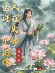 醫道：中醫傳人在火影