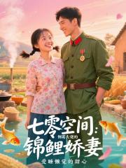 七零空間：倒黴大佬的錦鯉嬌妻