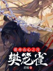 花亦山心之月：樊籠雀