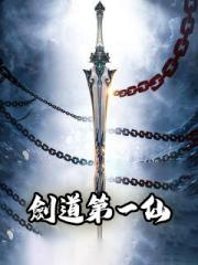 劍道第一仙