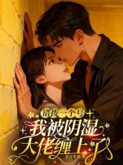 錯撥一個號，我被陰濕大佬纏上了