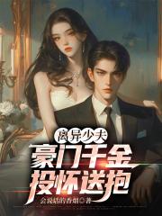 離異少夫:豪門千金投懷送抱
