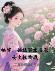 快穿：偏執男主與原女主拯救戰