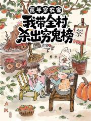 荒年穿農家，我帶全村殺出窮鬼榜