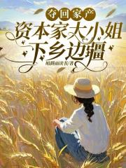 奪回家產_資本家大小姐下鄉邊疆