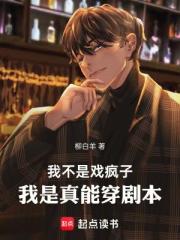 我不是戲瘋子，我是真能穿劇本