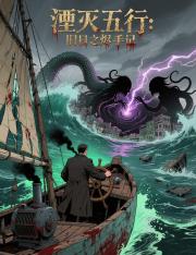 湮滅五行：舊日之燼手記