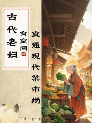 古代老婦有空間，直通現代菜市場