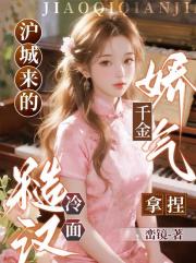 滬城來的嬌氣千金，拿捏冷麪糙漢