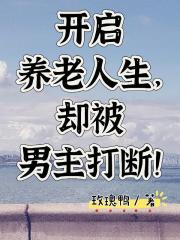 開啟養老人生，卻被男主打斷！