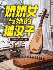 嬌嬌女與她的糙漢子