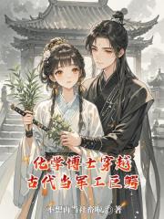 化學博士穿越古代當軍工巨鱷
