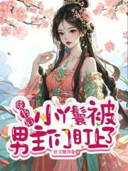 穿書後小丫鬟被男主們盯上了