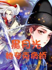 黑月光她專克病嬌