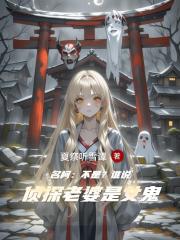 名柯：不是？誰說偵探老婆是女鬼