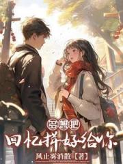 多想把回憶拚好給你